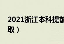 2021浙江本科提前批錄取時間（什么時候錄?。?class=