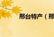 邢臺特產(chǎn)（邢臺的特產(chǎn)有什么）