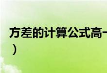 方差的計(jì)算公式高一（方差的計(jì)算公式是什么）