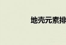 地殼元素排行(地殼元素)