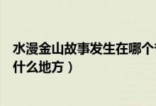水漫金山故事發(fā)生在哪個(gè)省（水漫金山的故事發(fā)生在浙江的什么地方）