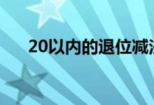 20以內(nèi)的退位減法（退位減法是什么）