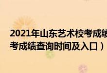 2021年山東藝術(shù)校考成績(jī)查詢（2021山東工藝美術(shù)學(xué)院?？汲煽?jī)查詢時(shí)間及入口）