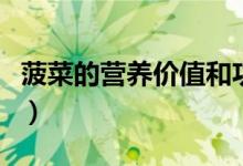 菠菜的營養(yǎng)價值和功效(菠菜有什么營養(yǎng)價值)