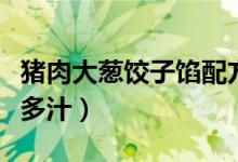 豬肉大蔥餃子餡配方（教您一招鮮香入味香嫩多汁）