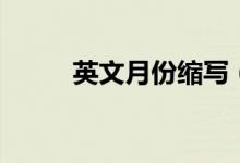 英文月份縮寫（分別是怎么寫的）