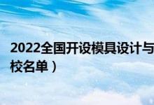 2022全國(guó)開設(shè)模具設(shè)計(jì)與制造專業(yè)院校有哪些（都有什么學(xué)校名單）