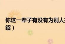 你這一輩子有沒有為別人拼過命歌詞完整版（完整版歌詞介紹）