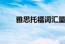 雅思托福詞匯量（雅思托福怎么考）