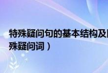 特殊疑問(wèn)句的基本結(jié)構(gòu)及回答（特殊疑問(wèn)句的基本結(jié)構(gòu)及特殊疑問(wèn)詞）