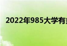 2022年985大學有多少所（985院校名單）