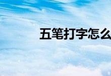 五筆打字怎么學（五筆口訣表）