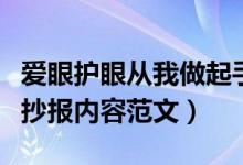 愛眼護(hù)眼從我做起手抄報內(nèi)容怎么寫（愛眼手抄報內(nèi)容范文）