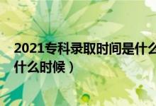 2021?？其浫r間是什么時候河南（2021?？其浫r間是什么時候）