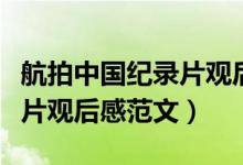 航拍中國紀(jì)錄片觀后感怎么寫（航拍中國紀(jì)錄片觀后感范文）