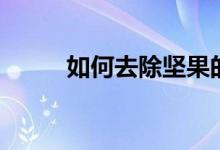 如何去除堅果的哈喇味（看這里）