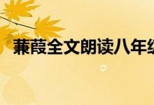 蒹葭全文朗讀八年級下冊（蒹葭全文朗讀）