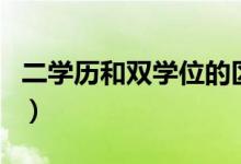二學(xué)歷和雙學(xué)位的區(qū)別（第二學(xué)歷本科有用嗎）
