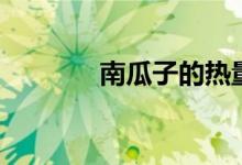 南瓜子的熱量（熱量很高嗎）