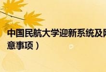 中國民航大學(xué)迎新系統(tǒng)及網(wǎng)站入口（2021新生入學(xué)須知及注意事項）