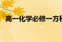 高一化學(xué)必修一方程式（必背方程式歸納）