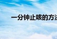 一分鐘止咳的方法(怎么一分鐘止咳)