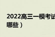 2022高三一?？荚嚪秶鞘裁矗荚噧?nèi)容有哪些）