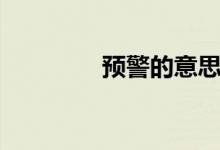 預警的意思（預警的意思）
