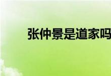 張仲景是道家嗎（張仲景是什么圣）