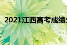 2021江西高考成績公布時間（幾點能查分）