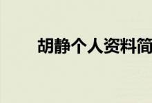 胡靜個人資料簡介圖片(胡靜介紹)