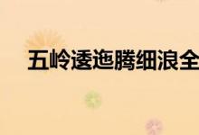 五嶺逶迤騰細(xì)浪全詩（五嶺逶迤騰細(xì)浪）
