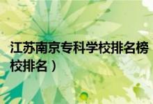 江蘇南京?？茖W(xué)校排名榜（2022江蘇南京最好的高職?？茖W(xué)校排名）