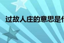 過故人莊的意思是什么（過故人莊的意思）