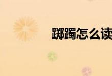 躑躅怎么讀（躑躅怎么讀）