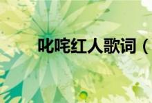 叱咤紅人歌詞（叱咤紅人歌詞全文）