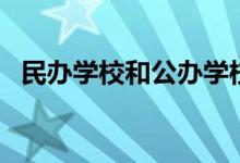 民辦學(xué)校和公辦學(xué)校的區(qū)別（哪個(gè)比較好）