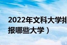 2022年文科大學(xué)排名及分?jǐn)?shù)線(文科生可以報哪些大學(xué))