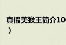 真假美猴王簡介100字作文（真假美猴王簡介）