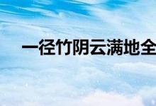 一徑竹陰云滿地全詩（一徑竹陰云滿地）