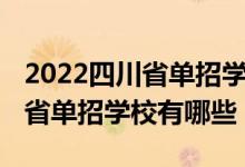 2022四川省單招學(xué)校分?jǐn)?shù)線排名（2022四川省單招學(xué)校有哪些）