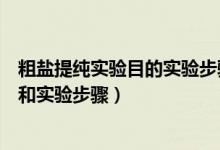 粗鹽提純實(shí)驗(yàn)?zāi)康膶?shí)驗(yàn)步驟實(shí)驗(yàn)儀器（粗鹽提純定義、原理和實(shí)驗(yàn)步驟）