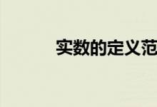 實數(shù)的定義范圍（實數(shù)的定義）