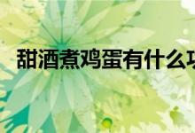 甜酒煮雞蛋有什么功效（原來有這個(gè)好處）