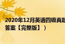 2020年12月英語四級(jí)真題答案（2020年12月英語四級(jí)真題答案【完整版】）