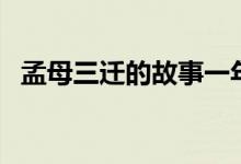 孟母三遷的故事一年級（孟母三遷的故事）