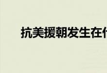 抗美援朝發(fā)生在什么時候（在哪一年）