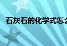 石灰石的化學式怎么寫（石灰石的化學式）