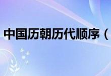 中國歷朝歷代順序（朝代完整順序時(shí)間一覽）