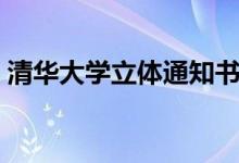清華大學(xué)立體通知書(shū)升級(jí)了（具體怎么回事）